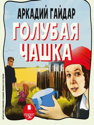 cover image of Голубая чашка